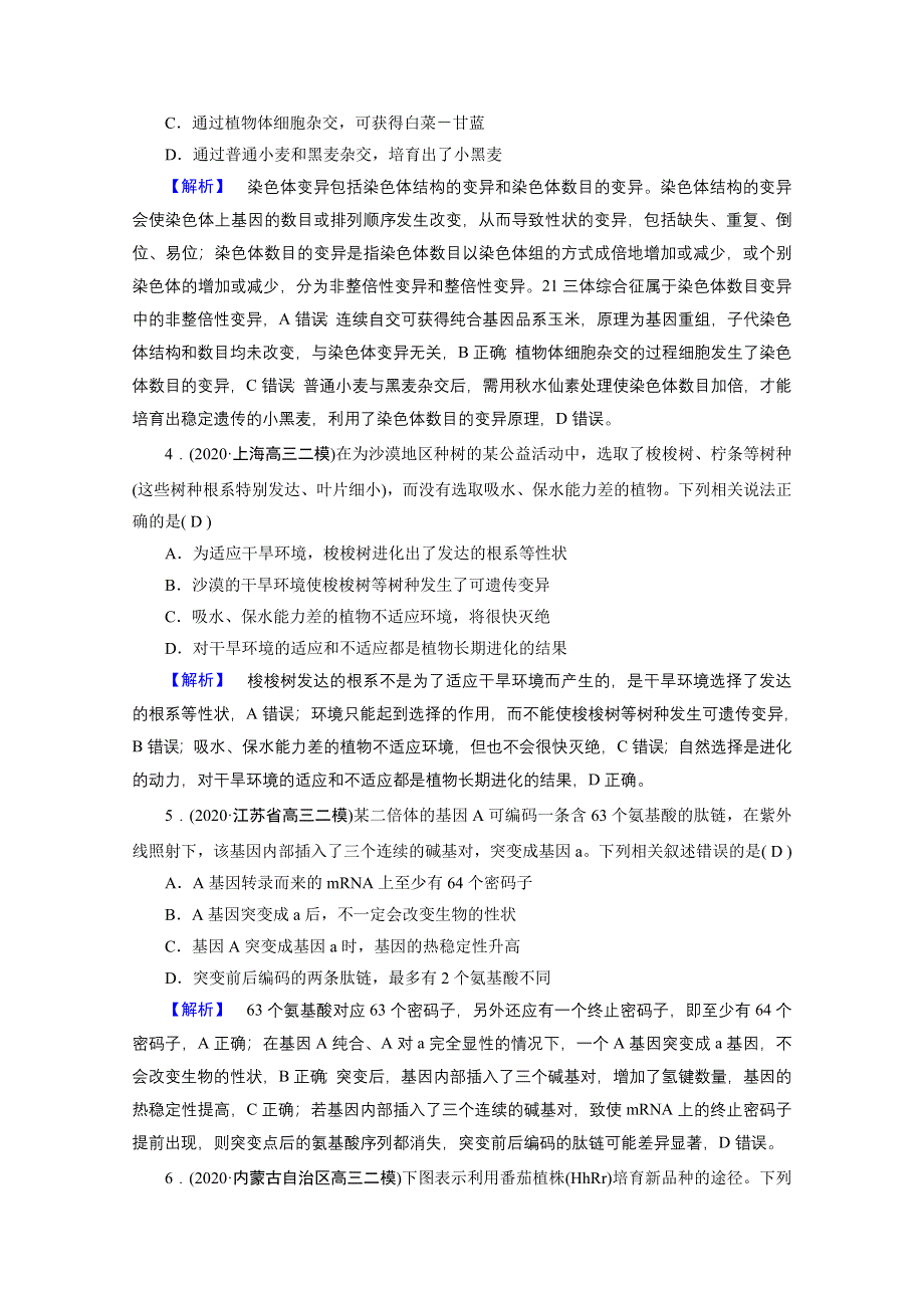 2021届高考二轮生物人教版训练：专题7 生物变异、育种和进化 高考模拟 WORD版含解析.doc_第2页