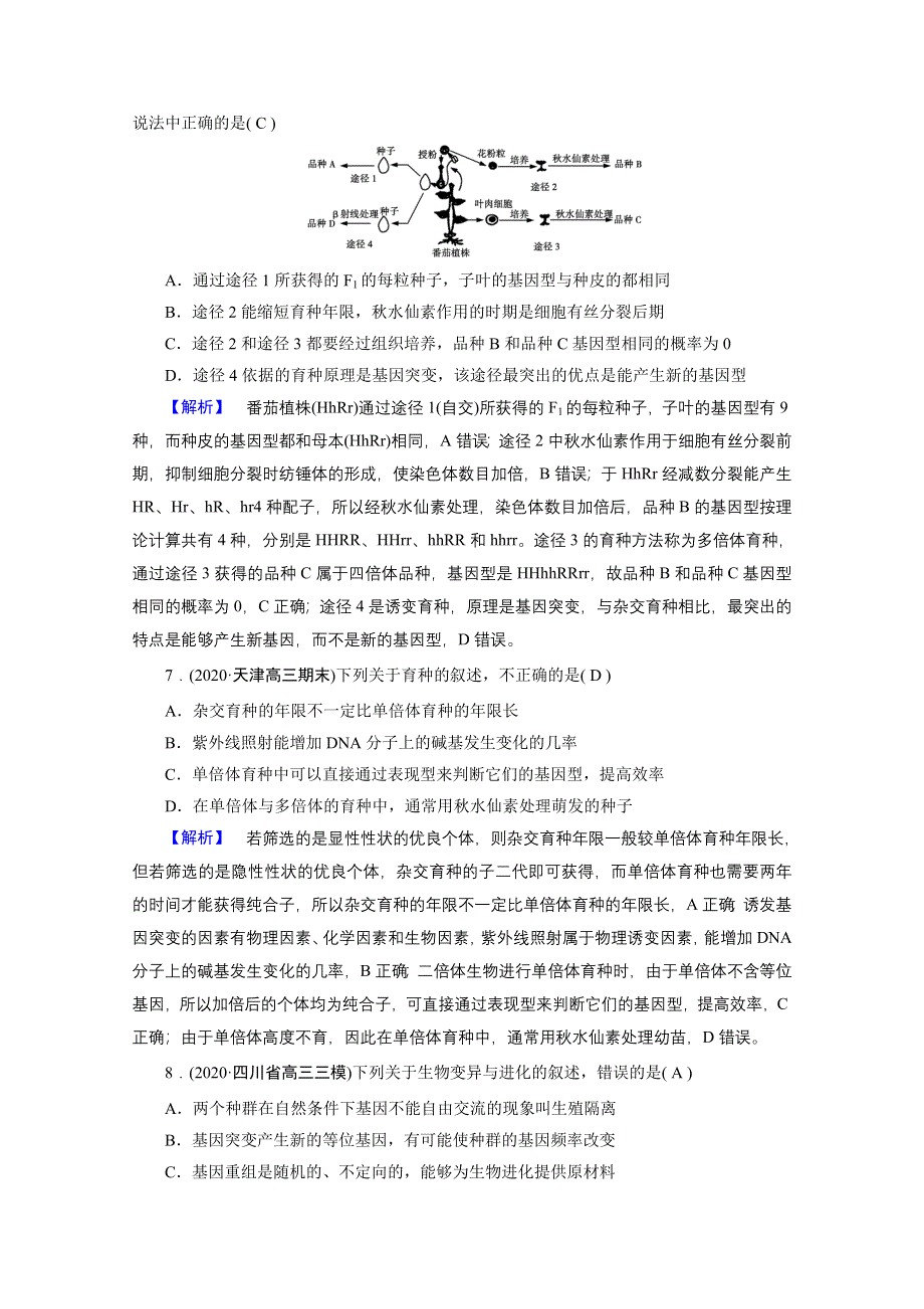 2021届高考二轮生物人教版训练：专题7 生物变异、育种和进化 高考模拟 WORD版含解析.doc_第3页