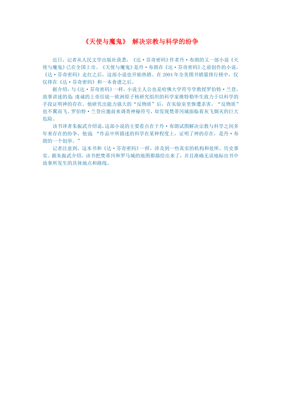 初中语文 文学讨论（名著导读）《天使与魔鬼》 解决宗教与科学的纷争.doc_第1页