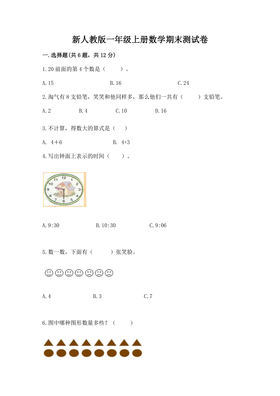 新人教版一年级上册数学期末测试卷含答案【综合卷】.docx_第1页