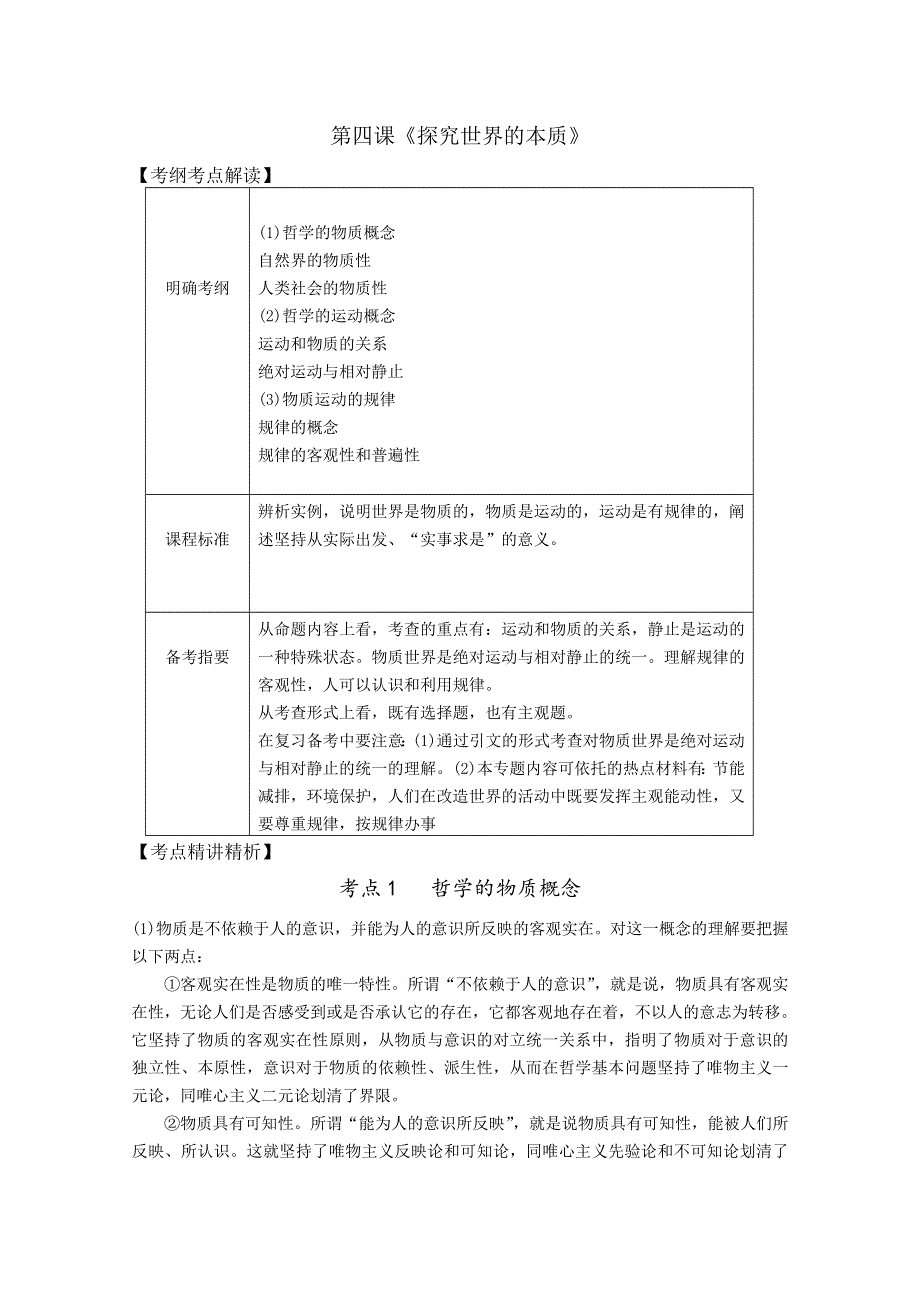 2012届高三政治新课标第一轮精品复习讲义：第四课 探究世界的本质.doc_第1页