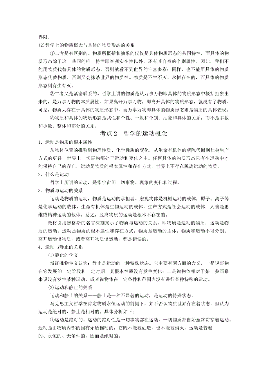 2012届高三政治新课标第一轮精品复习讲义：第四课 探究世界的本质.doc_第2页