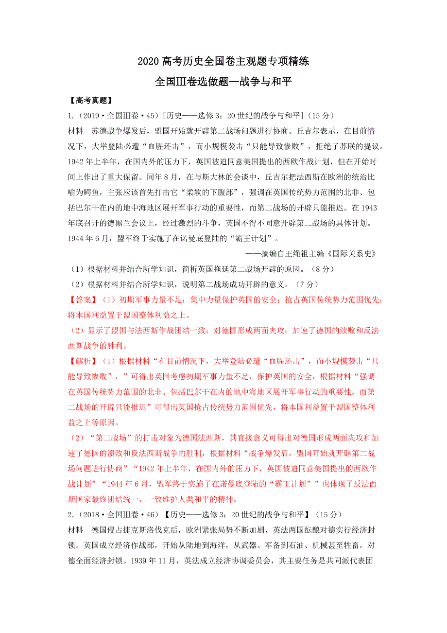 2020年高考全国卷历史主观题专项精炼14-全国III卷选做题—战争与和平 WORD版含解析.doc_第1页