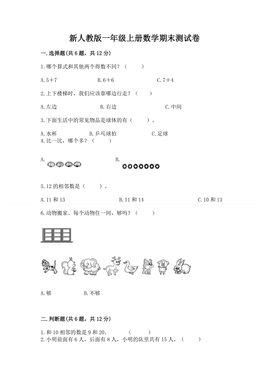 新人教版一年级上册数学期末测试卷含答案下载.docx_第1页