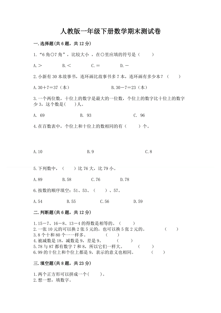 人教版一年级下册数学期末测试卷（a卷）.docx_第1页