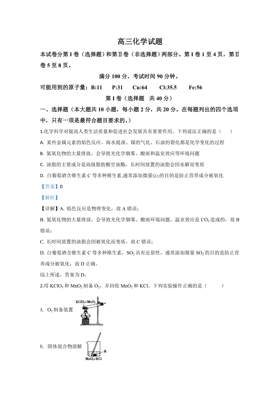 山东省实验中学2020届高三线上诊断测试化学试题 WORD版含解析.doc_第1页