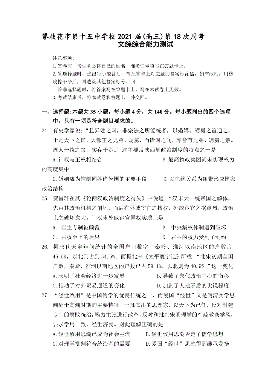 四川省攀枝花市第十五中学校2021届高三第18次周考文综历史试卷 WORD版含答案.doc_第1页