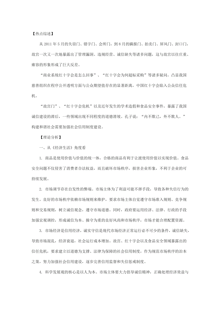 2012届高三政治时政热点及创新试题：诚信是社会和谐的精神基石.doc_第1页