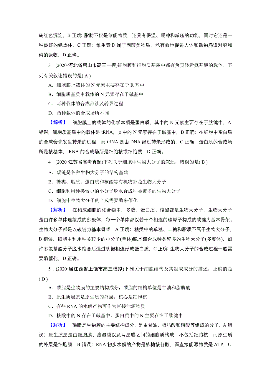 2021届高考二轮生物人教版训练：专题1 细胞的分子组成 高考模拟 WORD版含解析.doc_第2页