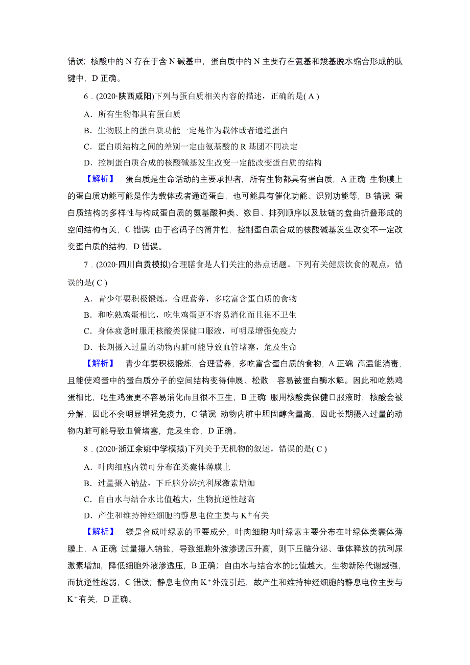 2021届高考二轮生物人教版训练：专题1 细胞的分子组成 高考模拟 WORD版含解析.doc_第3页