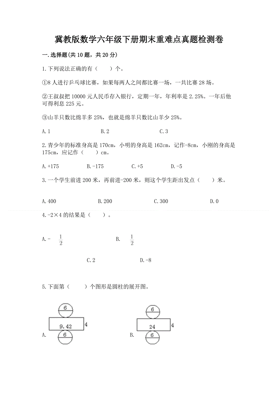 冀教版数学六年级下册期末重难点真题检测卷精品（含答案）.docx_第1页