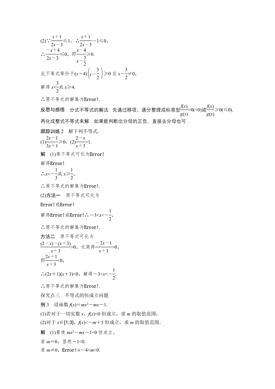 《新步步高》2016-2017学年高二数学苏教版必修5学案：3.2.1 一元二次不等式（二） WORD版含答案.docx_第3页