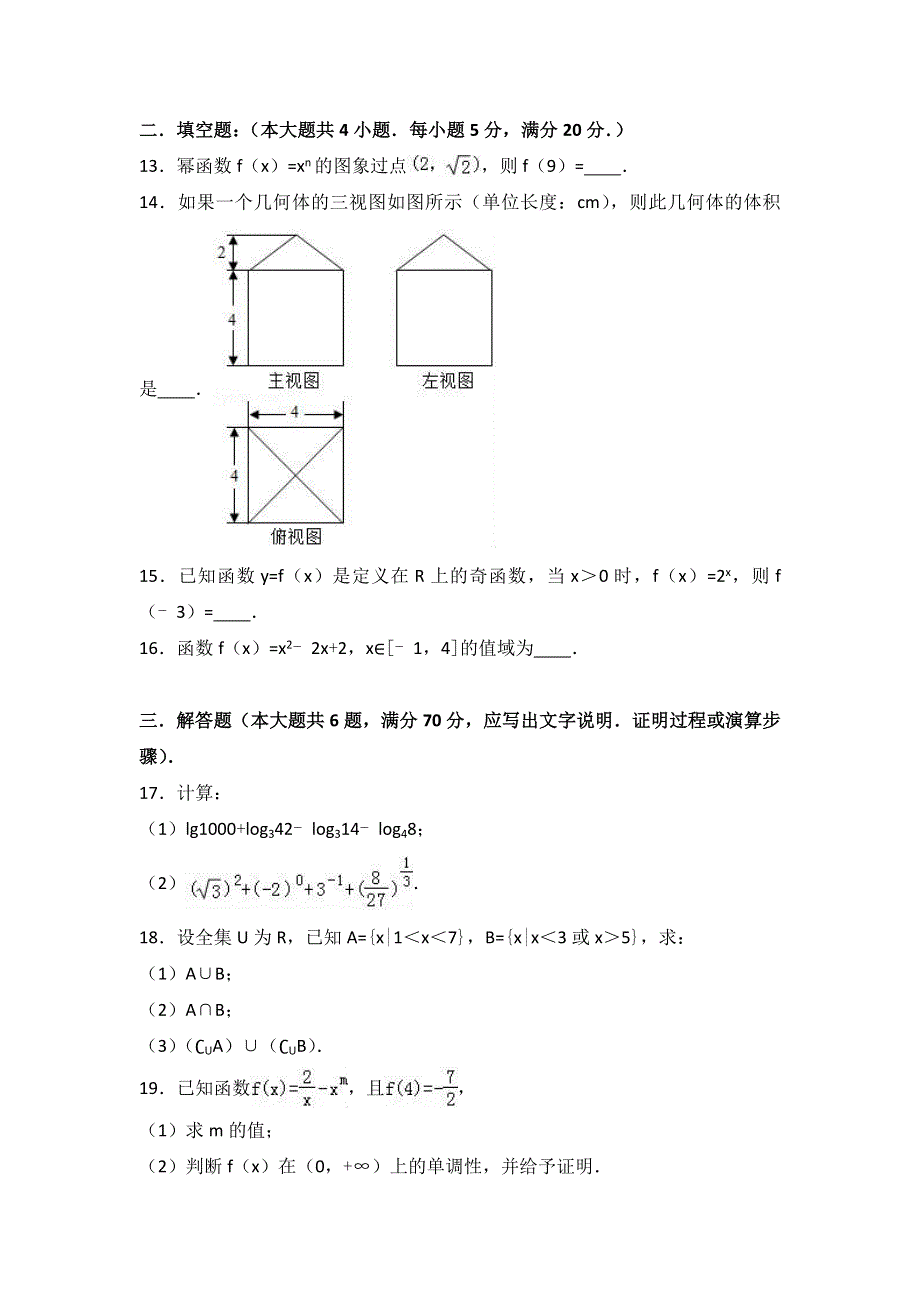 广东省东莞市麻涌中学2016-2017学年高一上学期第二次月考数学试卷 WORD版含解析.doc_第3页