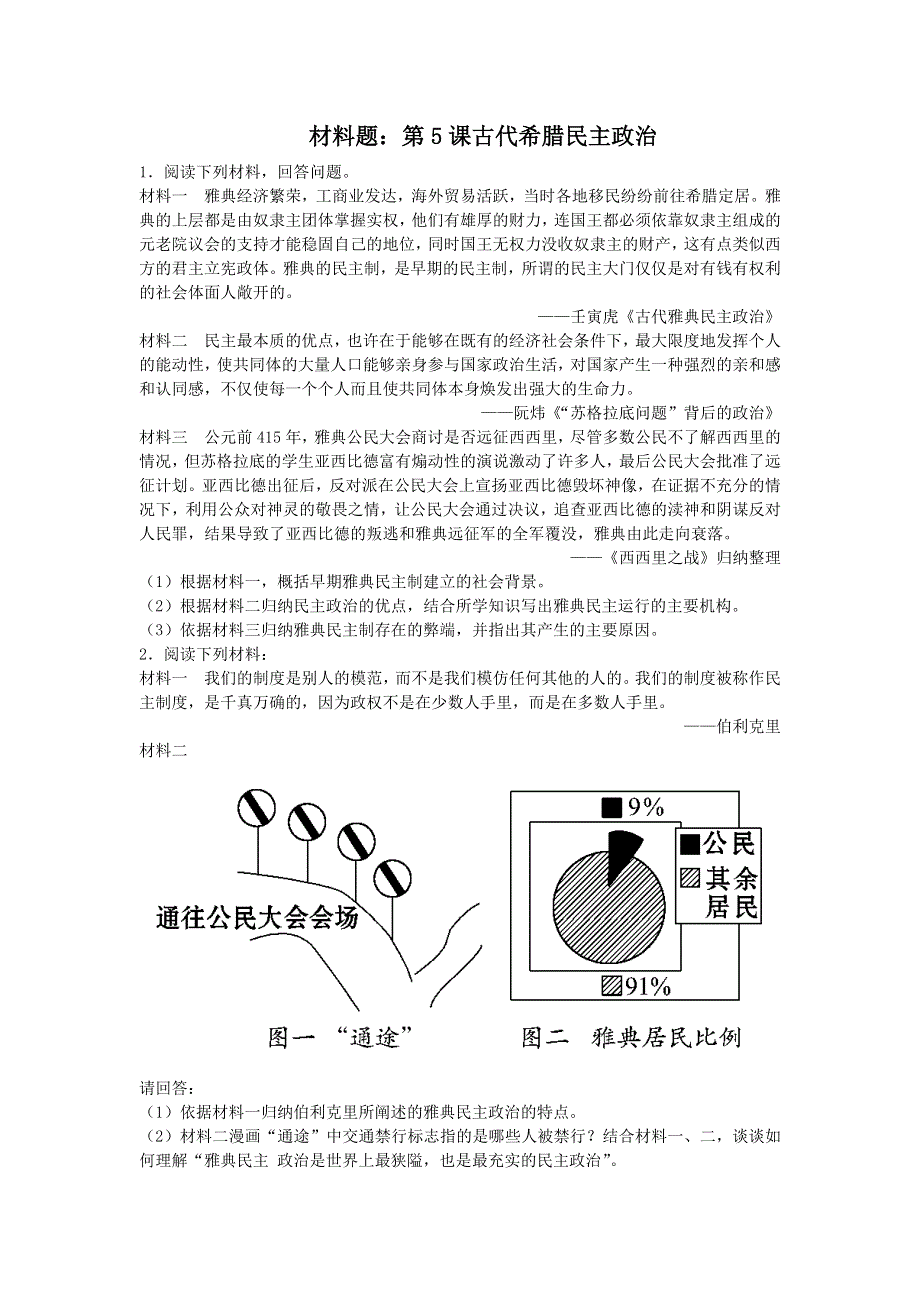 人教版高中历史必修一同步练习材料题：第5课 古代希腊民主政治 WORD版含答案.doc_第1页