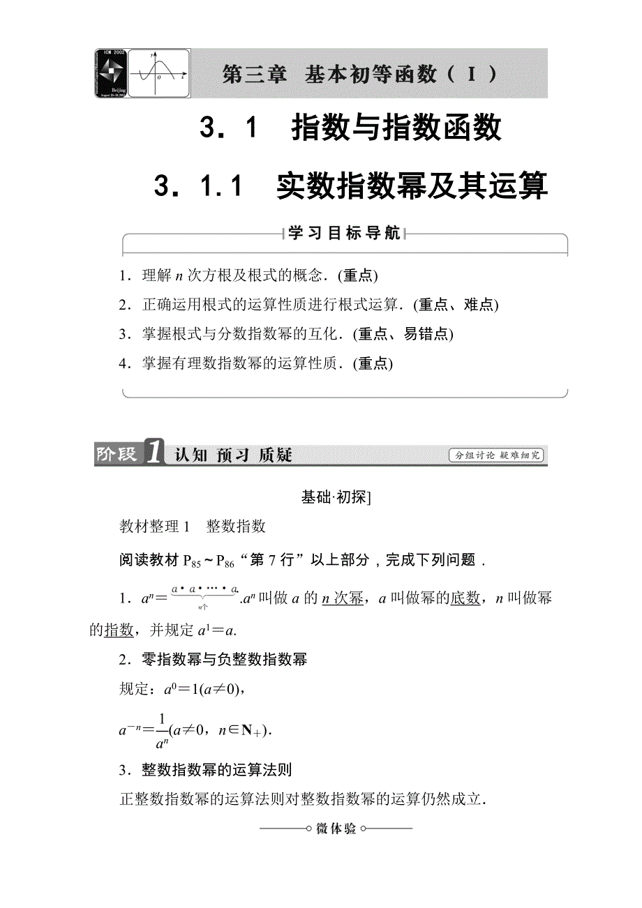 2018版高中数学（人教B版必修一）教师用书：第3章 3-1-1 实数指数幂及其运算 WORD版含解析.doc_第1页