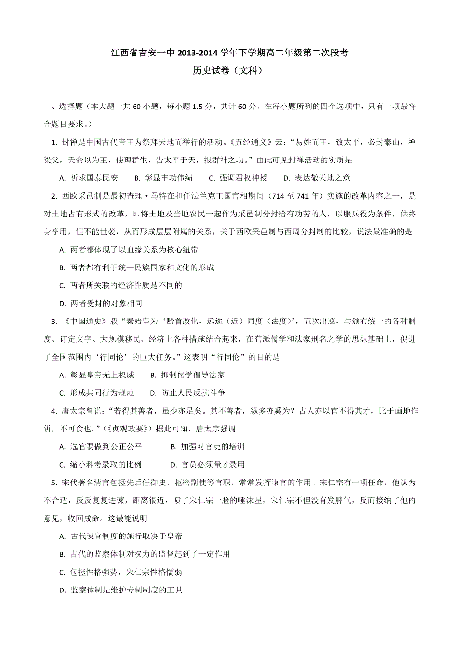 江西省吉安一中2013-2014学年高二下学期第二次段考历史（文）试题 WORD版含答案.doc_第1页