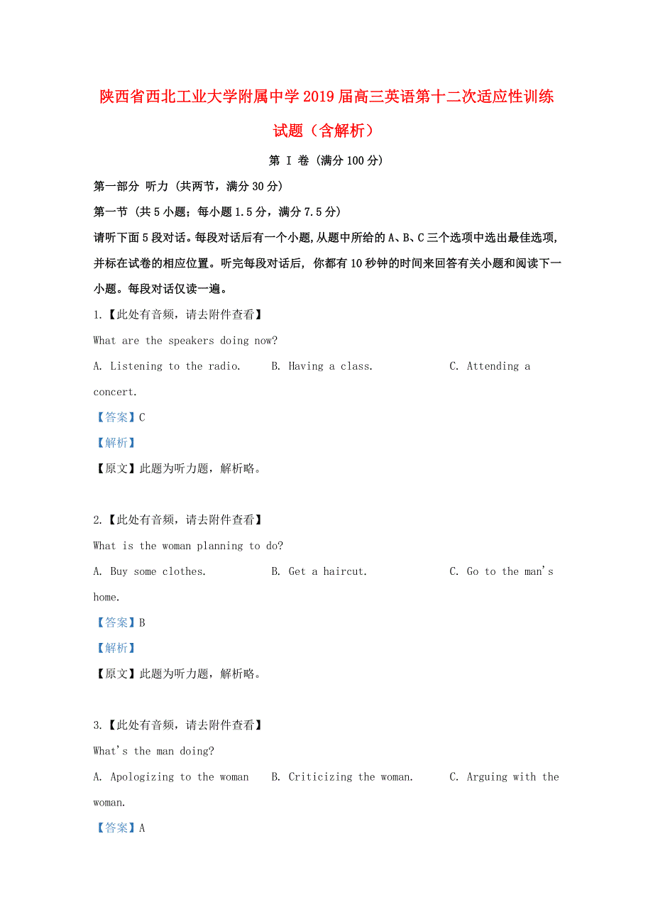 陕西省西北工业大学附属中学2019届高三英语第十二次适应性训练试题（含解析）.doc_第1页