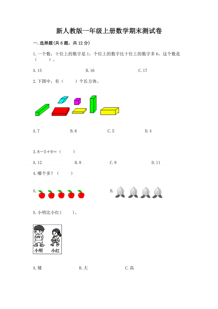 新人教版一年级上册数学期末测试卷含答案【模拟题】.docx_第1页