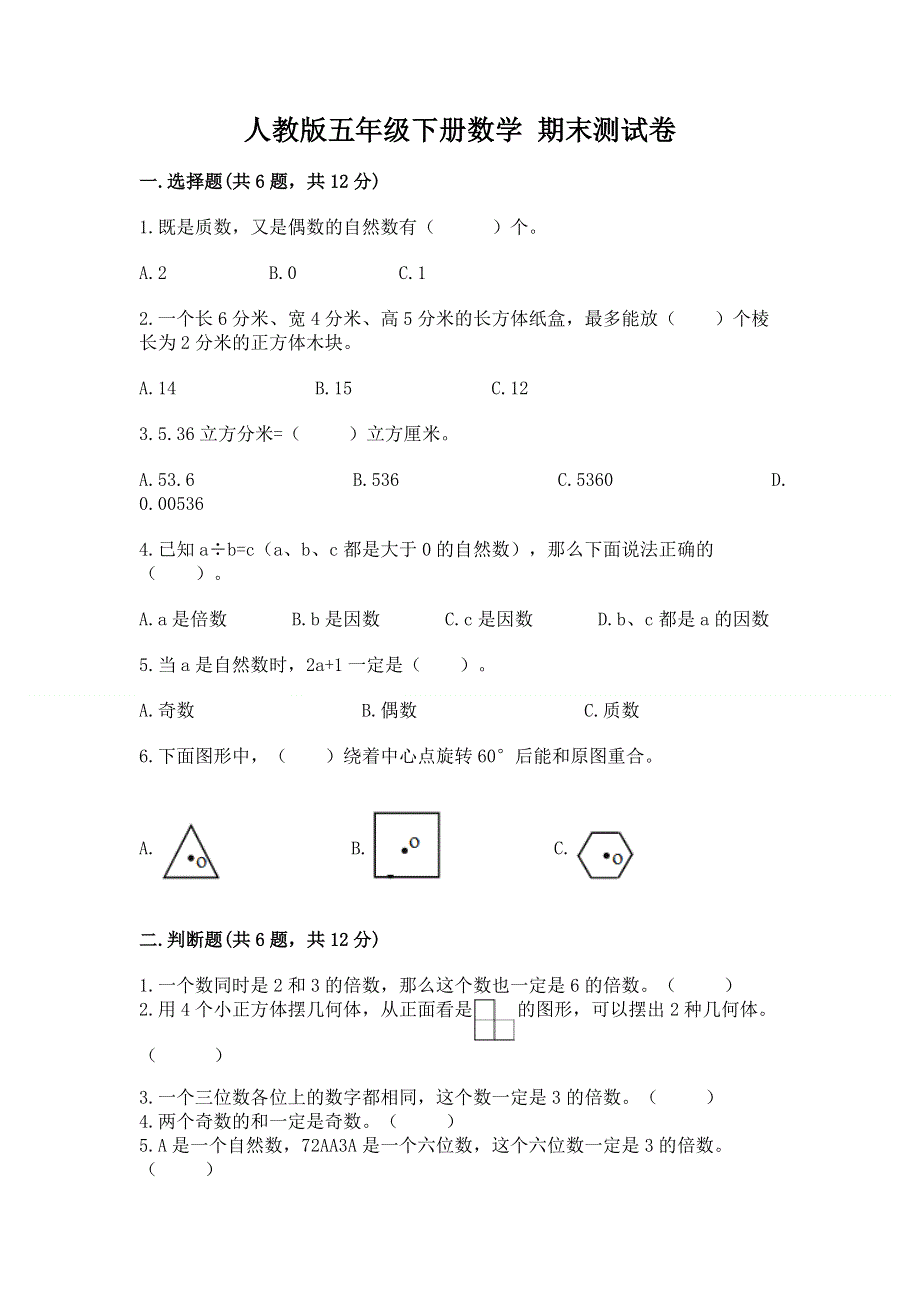 人教版五年级下册数学 期末测试卷带答案（完整版）.docx_第1页