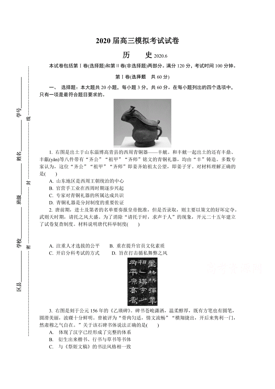 《发布》江苏省南京市2020届高三第三次模拟考试（6月） 历史 WORD版含答案.doc_第1页