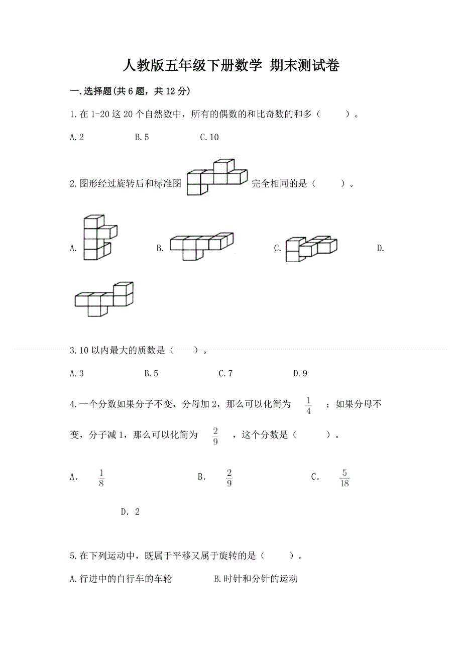 人教版五年级下册数学 期末测试卷带答案（培优）.docx_第1页