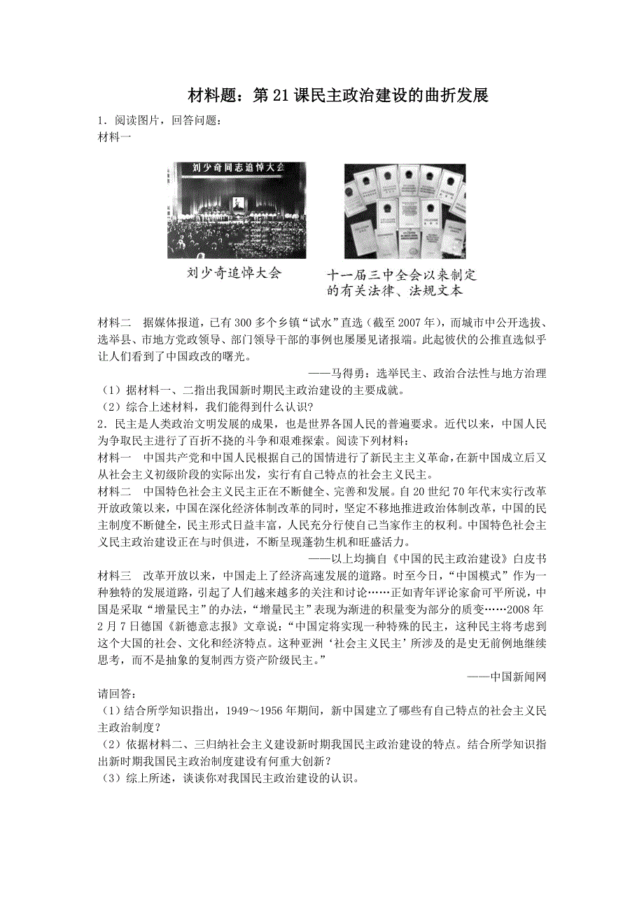 人教版高中历史必修一同步练习材料题：第21课民主政治建设的曲折发展 WORD版含答案.doc_第1页