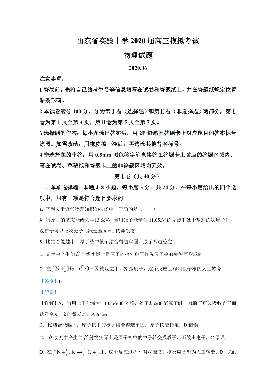 山东省实验中学2020届高三下学期6月模拟考试物理试卷 WORD版含解析.doc_第1页