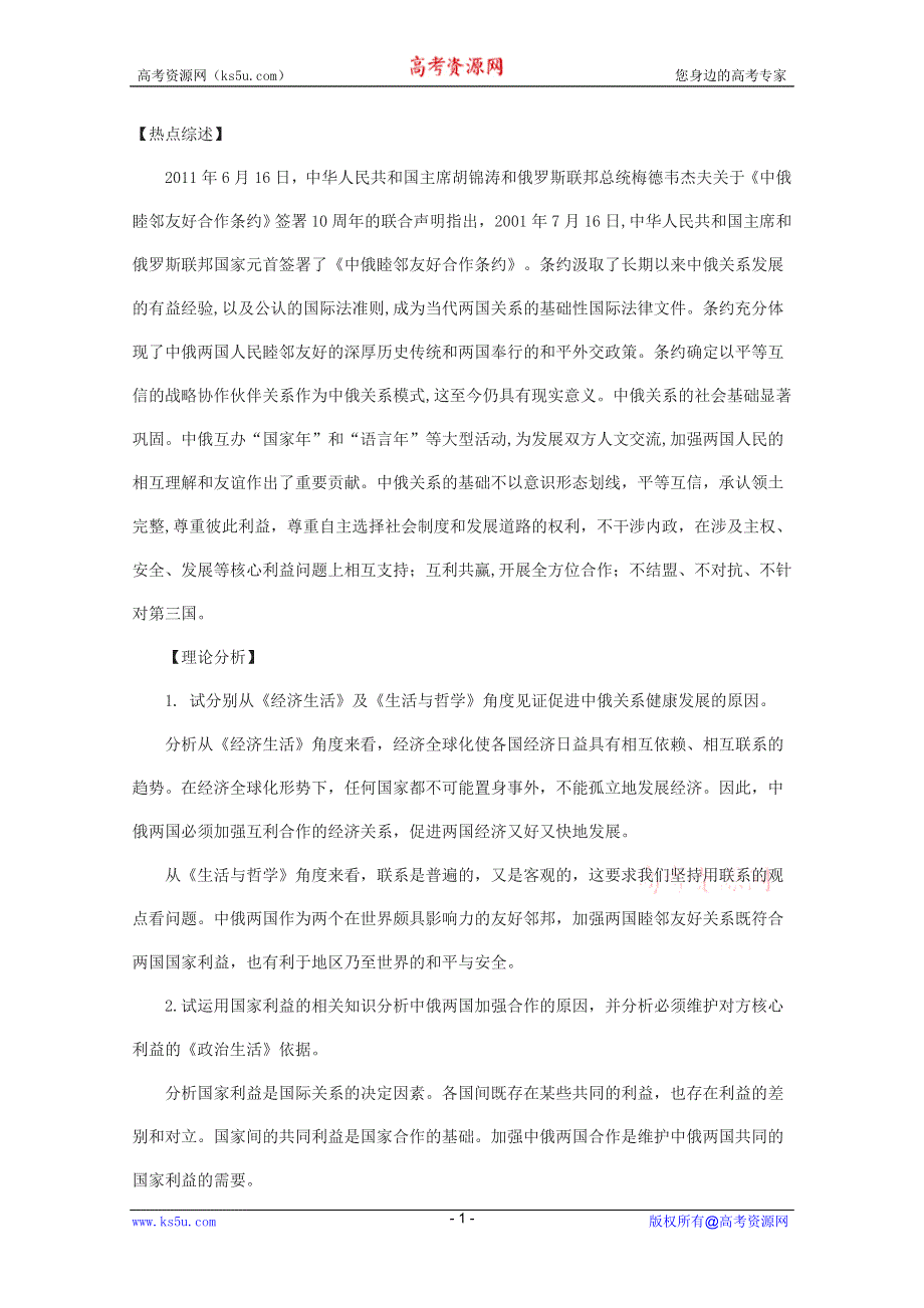 2012届高三政治时政热点及创新试题：共同见证中俄关系发展新起点.doc_第1页