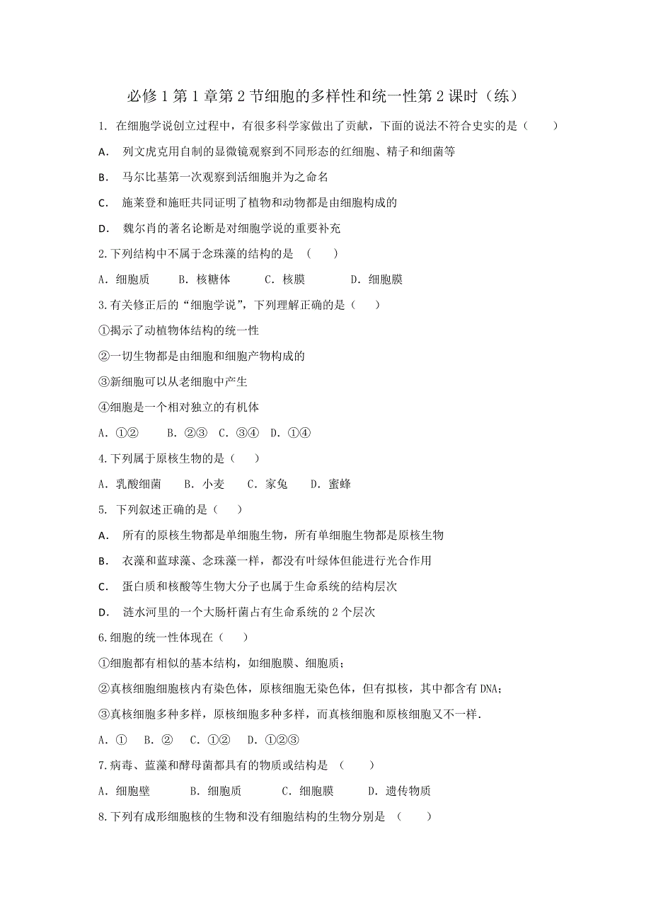 《优选整合》人教版高中生物必修1第1章第2节细胞的多样性和统一性第2课时（练）（学生版） .doc_第1页