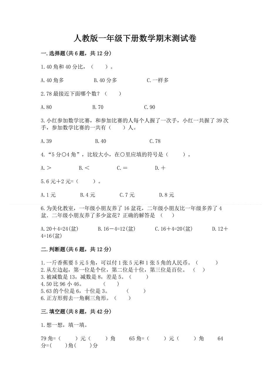 人教版一年级下册数学期末测试卷（各地真题）word版.docx_第1页