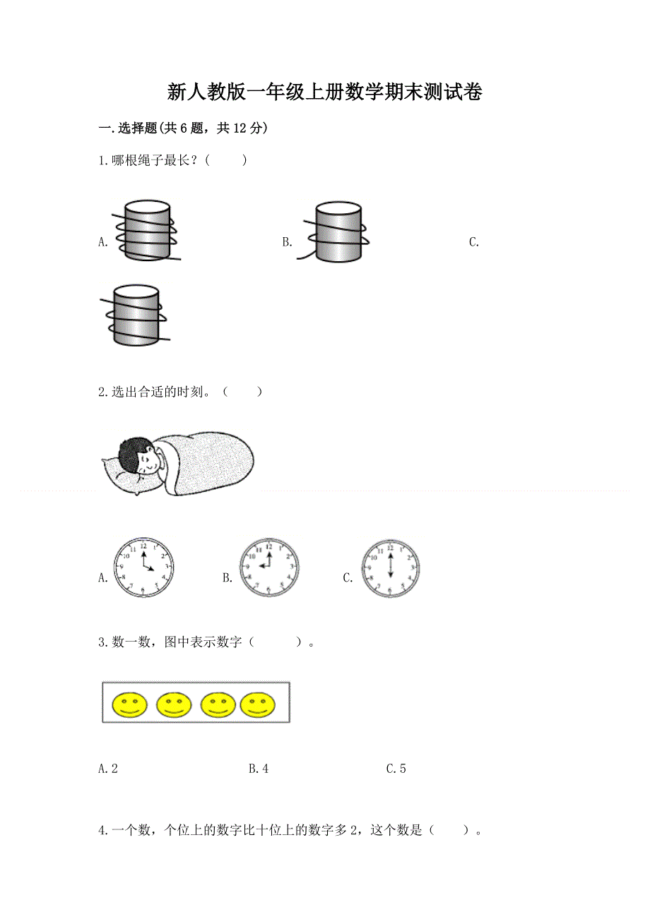 新人教版一年级上册数学期末测试卷含答案（a卷）.docx_第1页