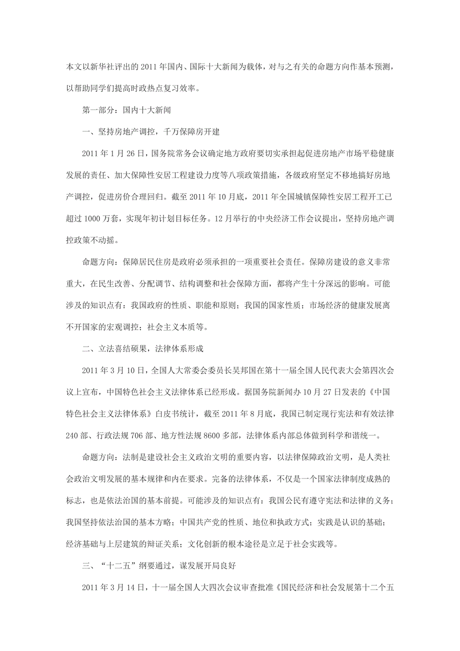 2012届高三政治时政热点及创新试题：2011年重大时政热点与命题方向预测.doc_第1页