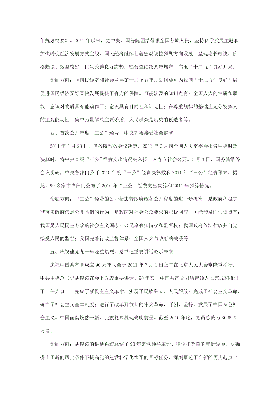 2012届高三政治时政热点及创新试题：2011年重大时政热点与命题方向预测.doc_第2页