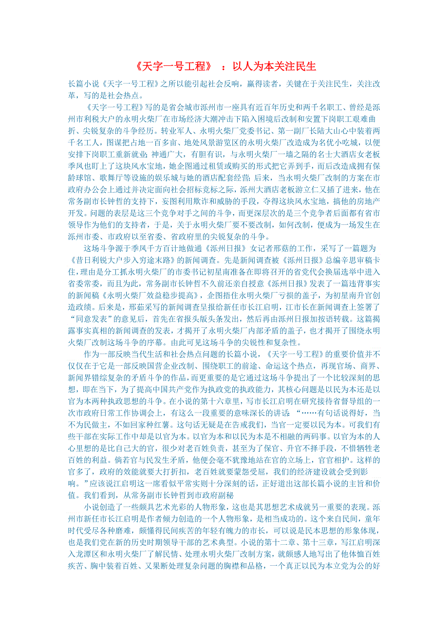 初中语文 文学讨论（名著导读）《天字一号工程》 ：以人为本关注民生.doc_第1页