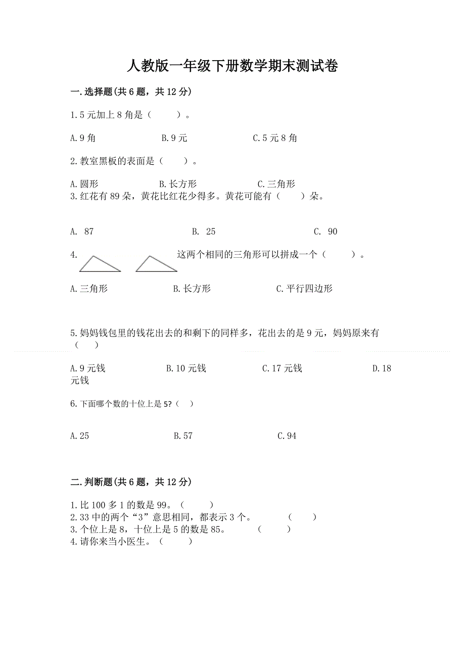 人教版一年级下册数学期末测试卷附答案（满分必刷）.docx_第1页