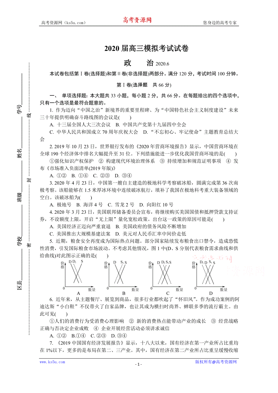 《发布》江苏省七市（南通、泰州、扬州、徐州、淮安、连云港、宿迁）2020届高三第三次调研考试（6月） 政治 WORD版含答案.doc_第1页