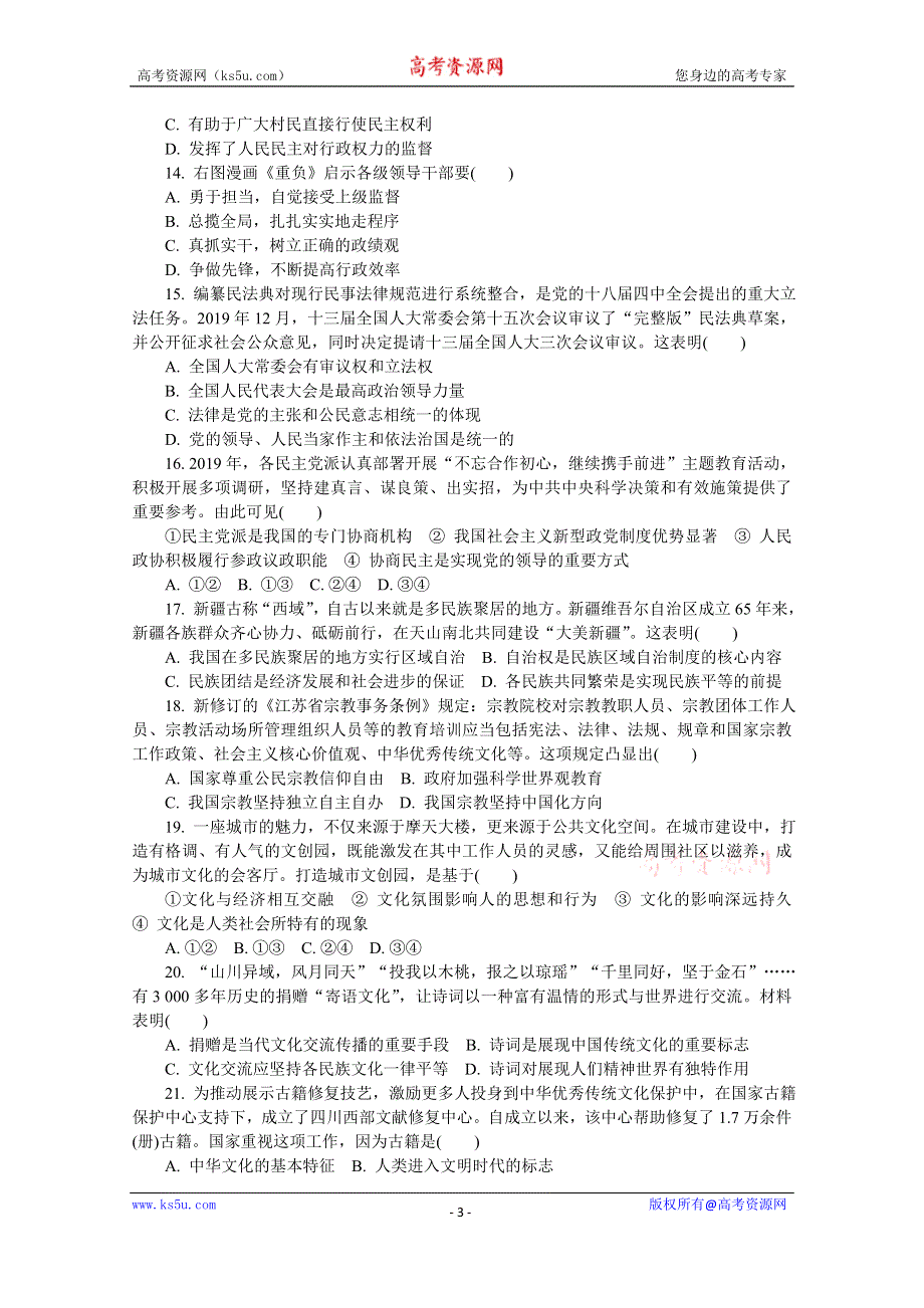 《发布》江苏省七市（南通、泰州、扬州、徐州、淮安、连云港、宿迁）2020届高三第三次调研考试（6月） 政治 WORD版含答案.doc_第3页