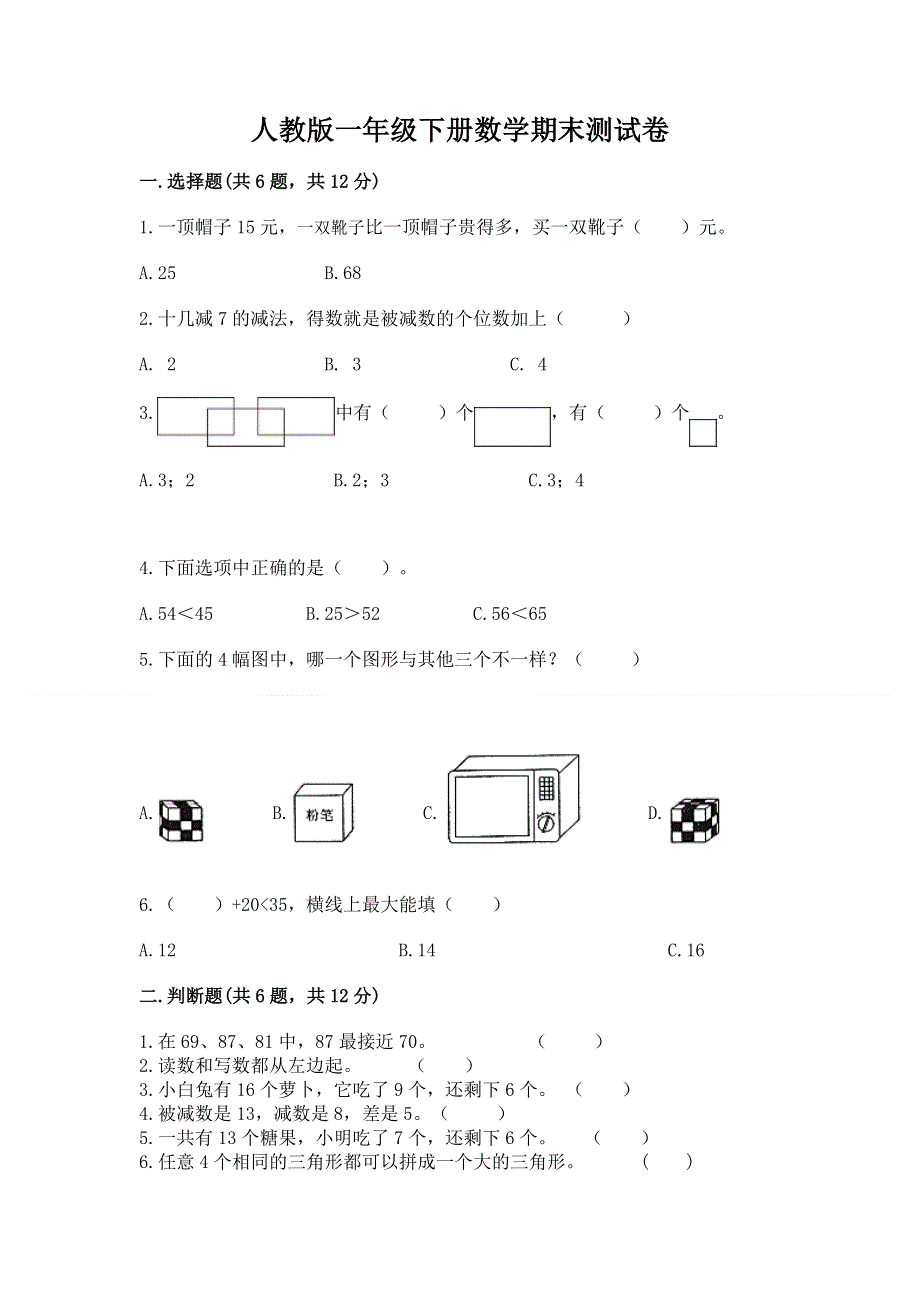 人教版一年级下册数学期末测试卷附答案（突破训练）.docx_第1页