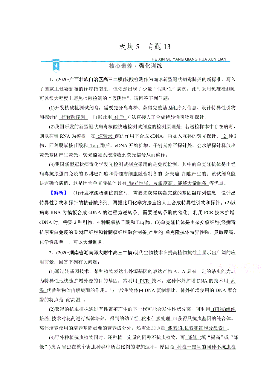 2021届高考二轮生物人教版训练：专题13 现代生物科技专题 核心素养 WORD版含解析.doc_第1页