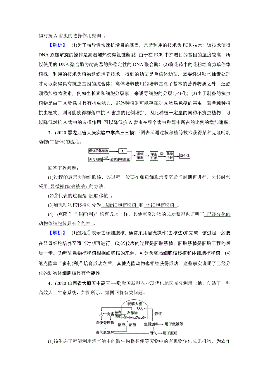 2021届高考二轮生物人教版训练：专题13 现代生物科技专题 核心素养 WORD版含解析.doc_第2页