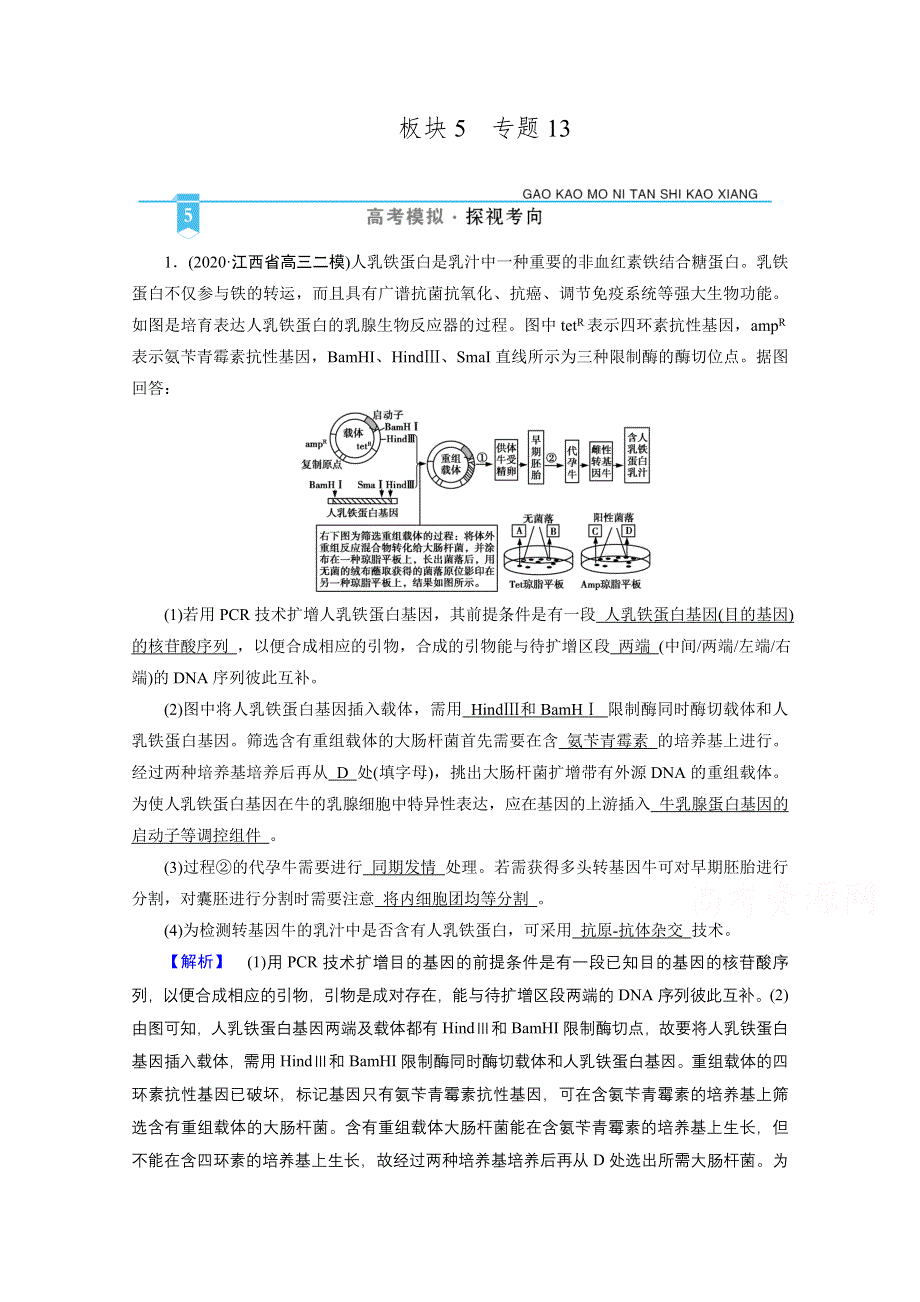 2021届高考二轮生物人教版训练：专题13 现代生物科技专题 高考模拟 WORD版含解析.doc_第1页