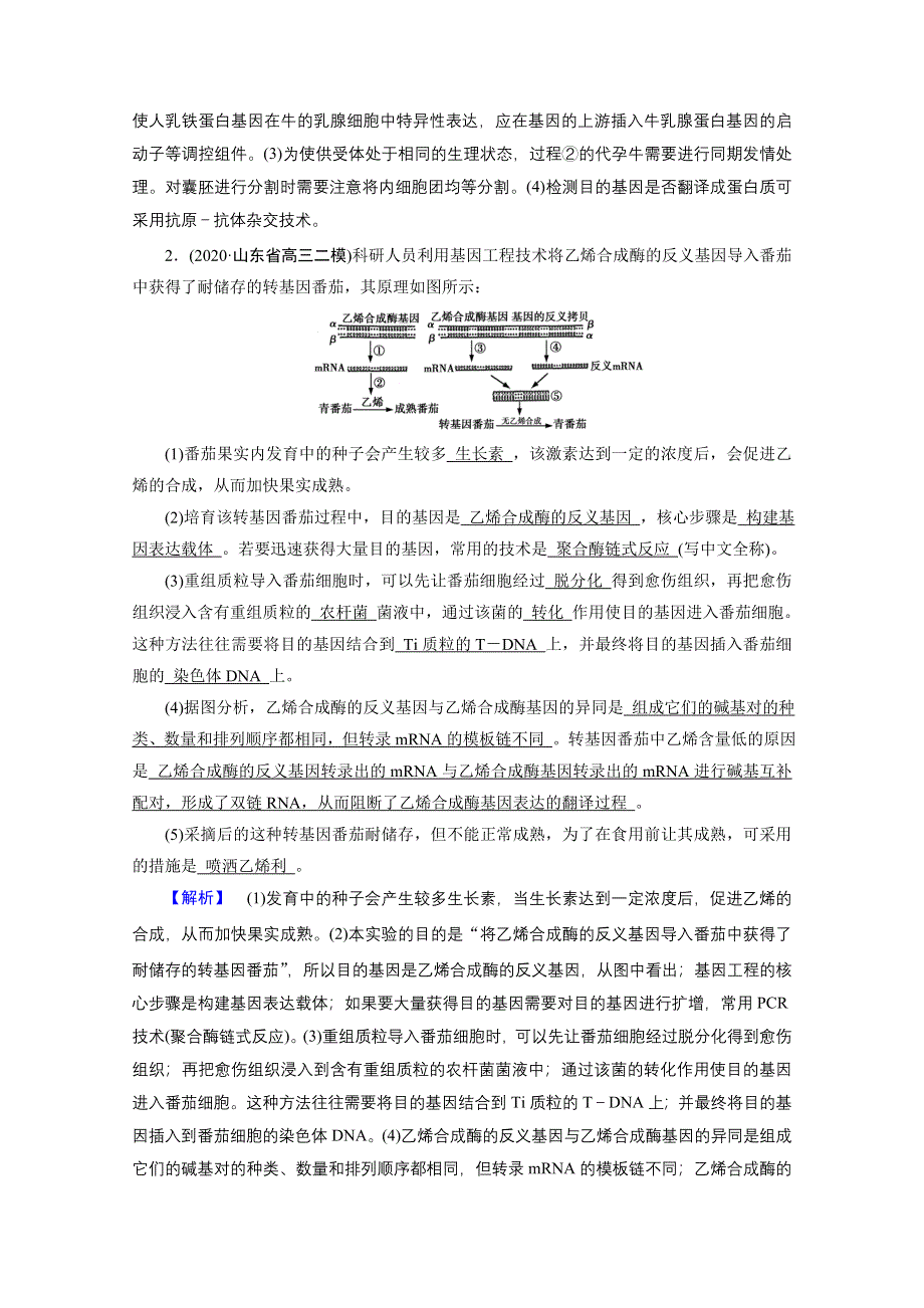 2021届高考二轮生物人教版训练：专题13 现代生物科技专题 高考模拟 WORD版含解析.doc_第2页