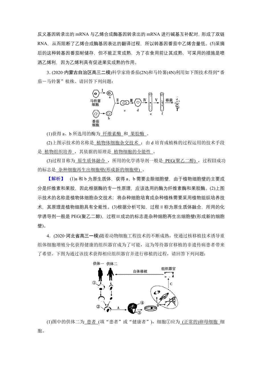 2021届高考二轮生物人教版训练：专题13 现代生物科技专题 高考模拟 WORD版含解析.doc_第3页