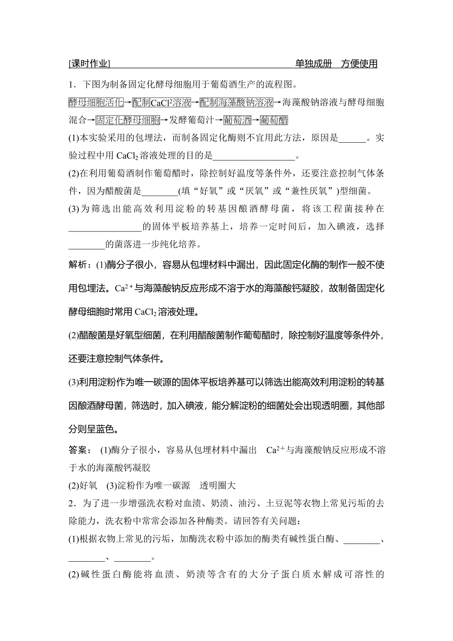 2020年高考人教版生物一轮复习课时作业：第十二单元 第4讲　酶的应用 WORD版含解析.doc_第1页