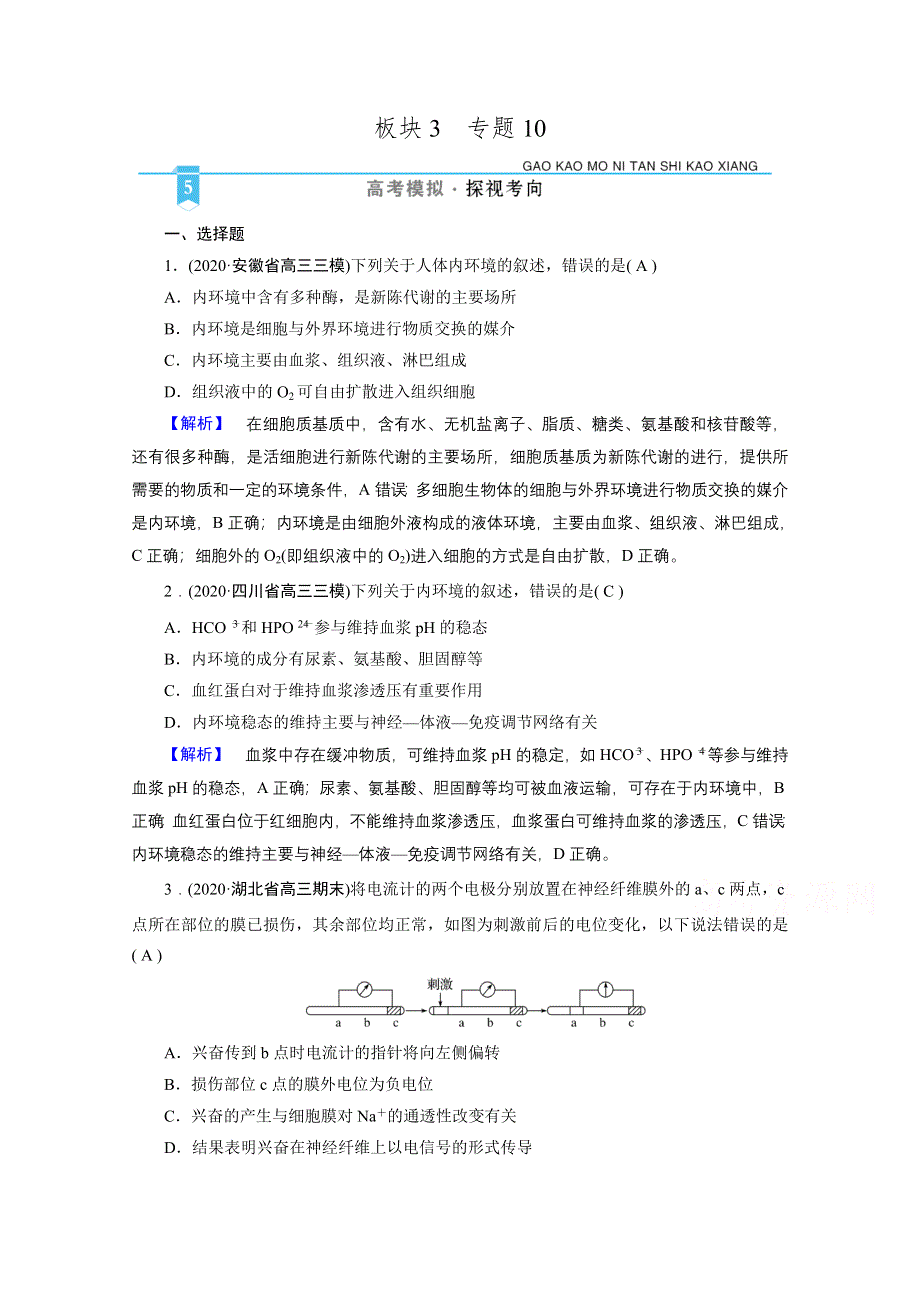 2021届高考二轮生物人教版训练：专题10 动物生命活动调节 高考模拟 WORD版含解析.doc_第1页