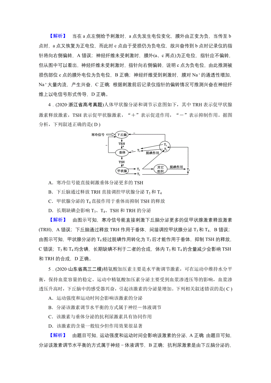 2021届高考二轮生物人教版训练：专题10 动物生命活动调节 高考模拟 WORD版含解析.doc_第2页