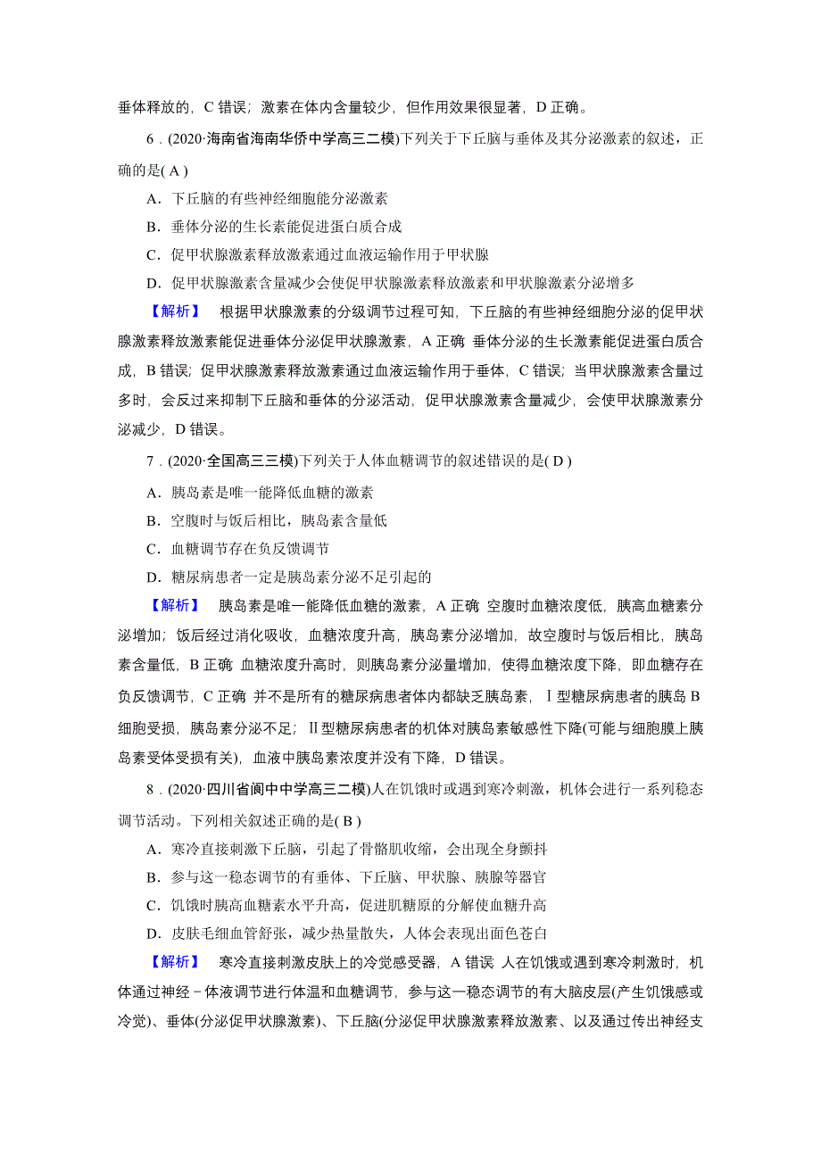 2021届高考二轮生物人教版训练：专题10 动物生命活动调节 高考模拟 WORD版含解析.doc_第3页
