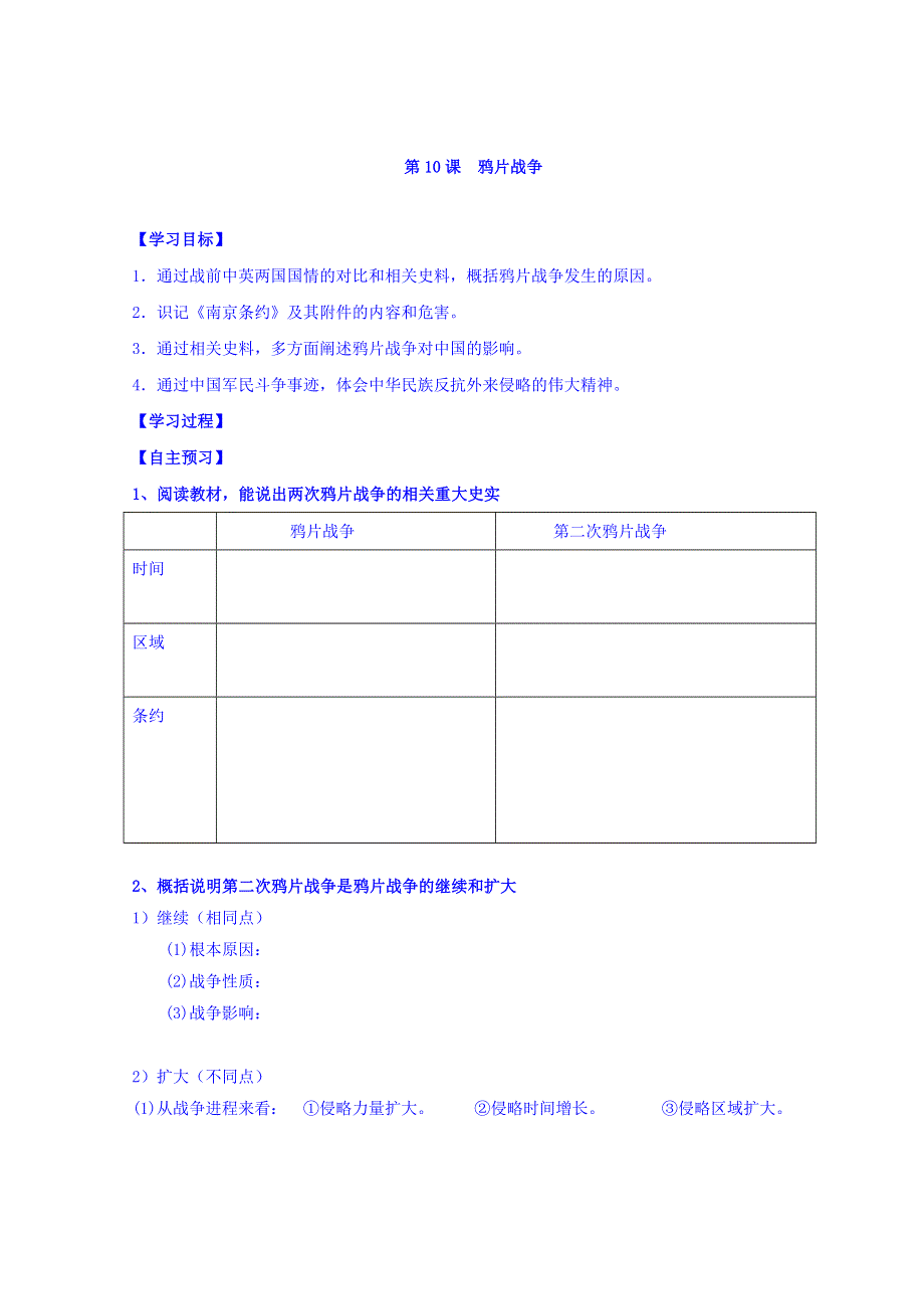 人教版高中历史必修一导学案：第10课　鸦片战争 WORD版缺答案.doc_第1页