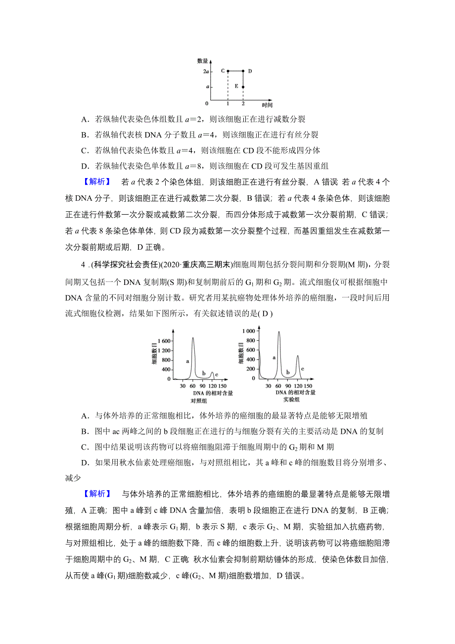 2021届高考二轮生物人教版训练：专题3 细胞的生命历程 核心素养 WORD版含解析.doc_第2页