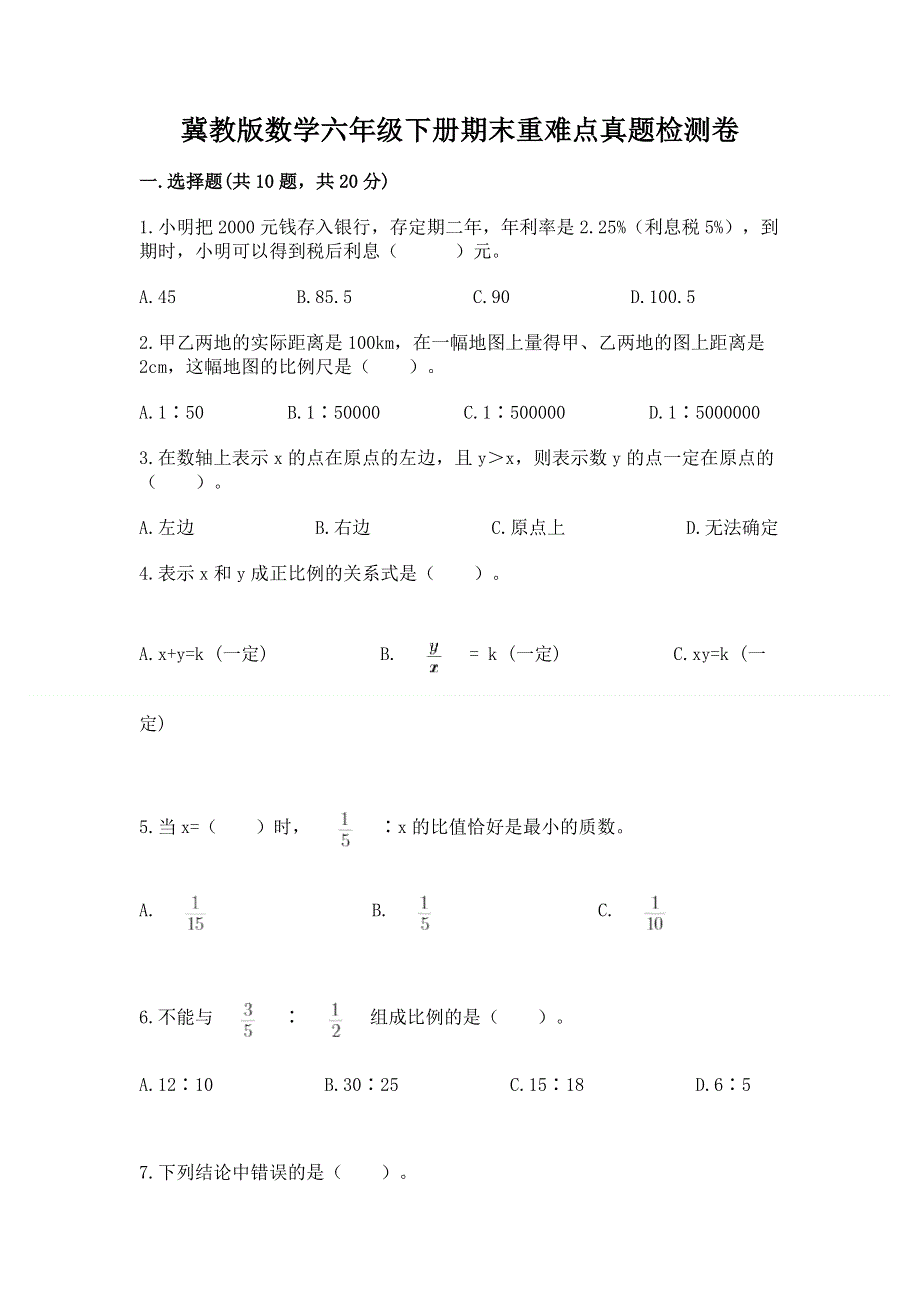 冀教版数学六年级下册期末重难点真题检测卷带答案（能力提升）.docx_第1页